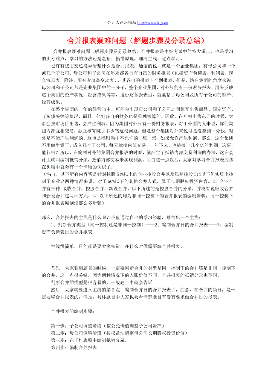 合并报表疑难问题(解题步骤及分录总_第1页