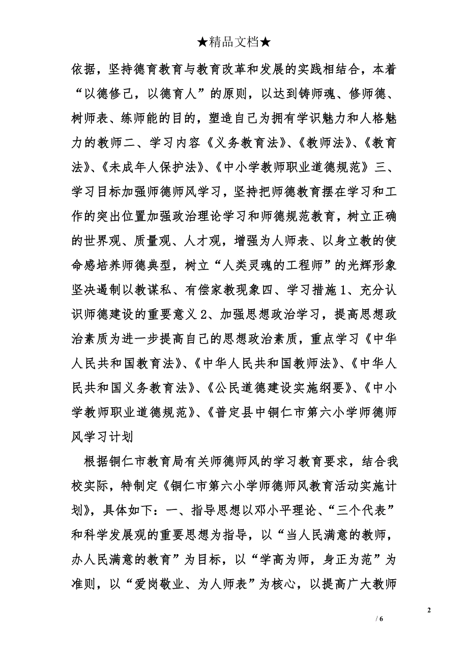 小学师德师风学习计划精选_第2页