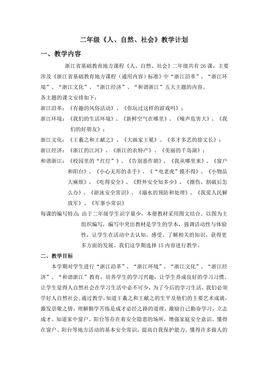 二年级人.自然.社会教学计划_第1页