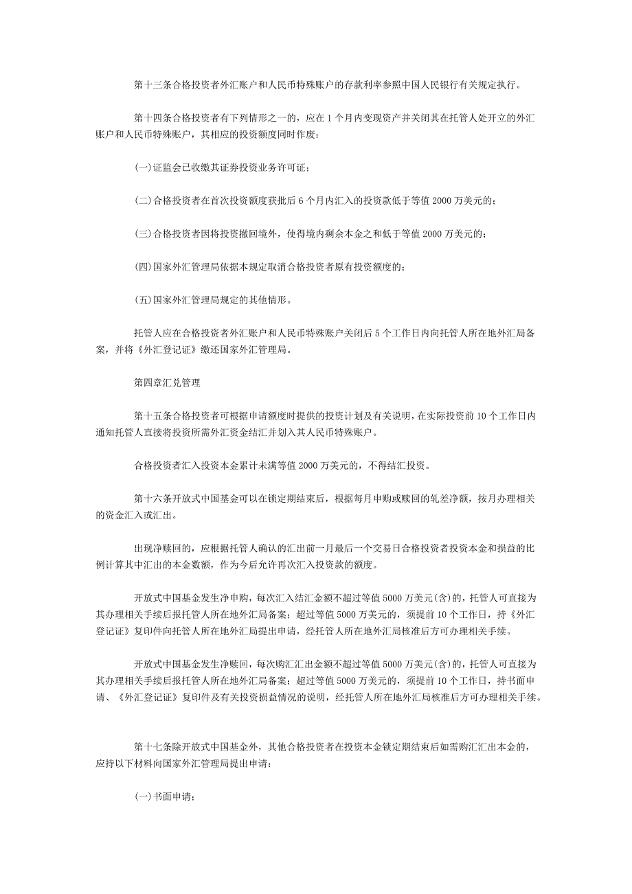 合格境外机构投资者境内证券投资管理办法_第3页