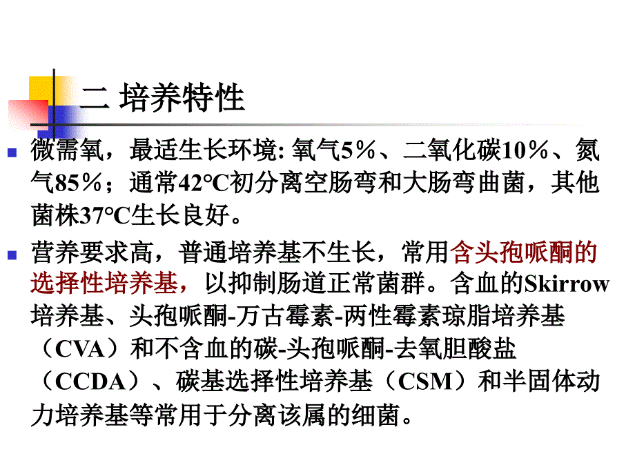 致病菌的检验——革兰氏阴性微需氧和厌氧菌_第4页