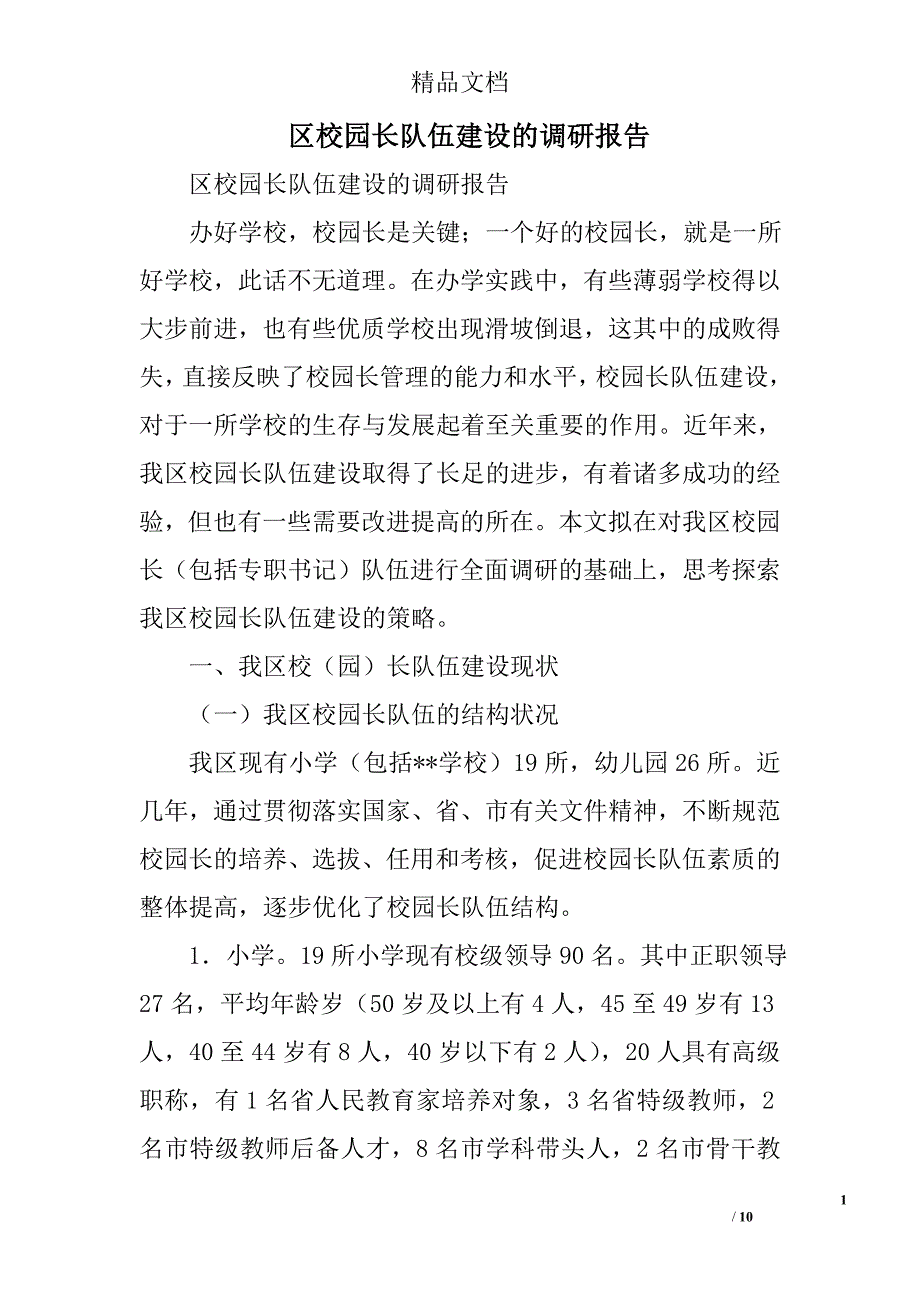 区校园长队伍建设的调研报告精选_第1页