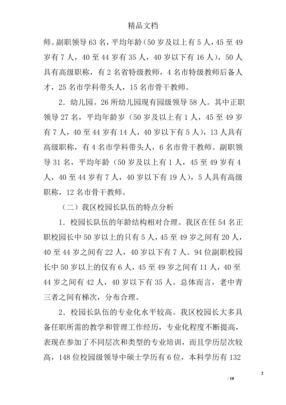 区校园长队伍建设的调研报告精选_第2页