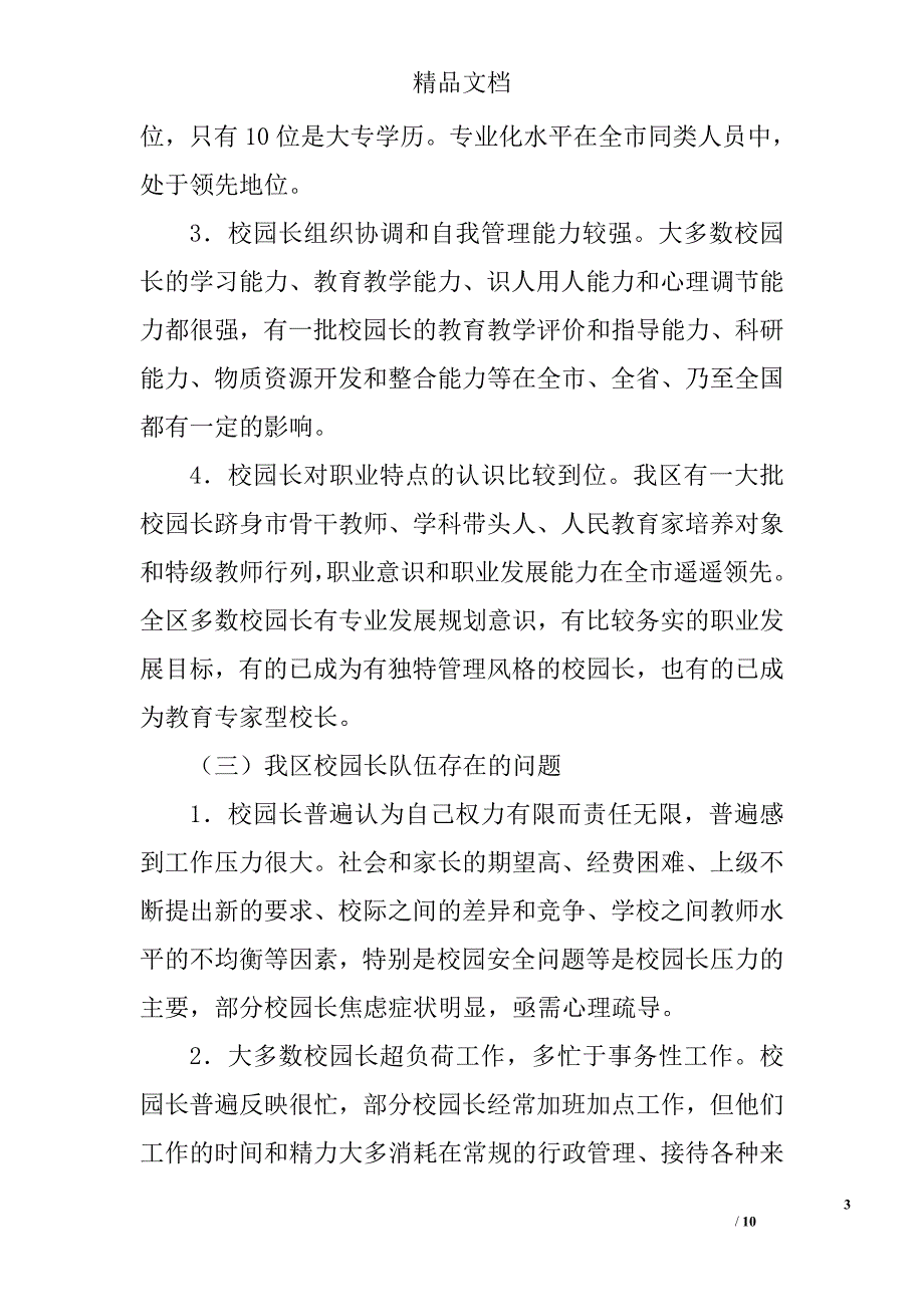 区校园长队伍建设的调研报告精选_第3页