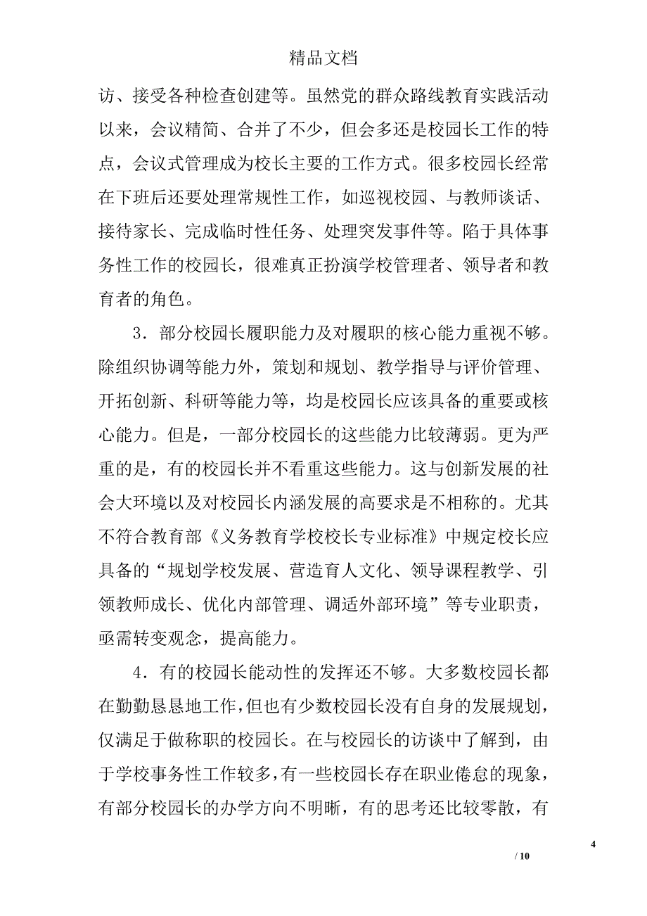 区校园长队伍建设的调研报告精选_第4页