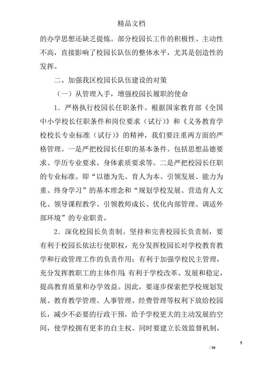 区校园长队伍建设的调研报告精选_第5页