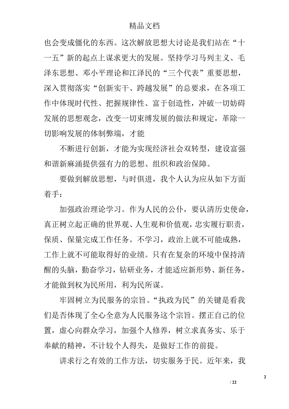 村党支部书记学习解放思想心得体会精选 _第2页