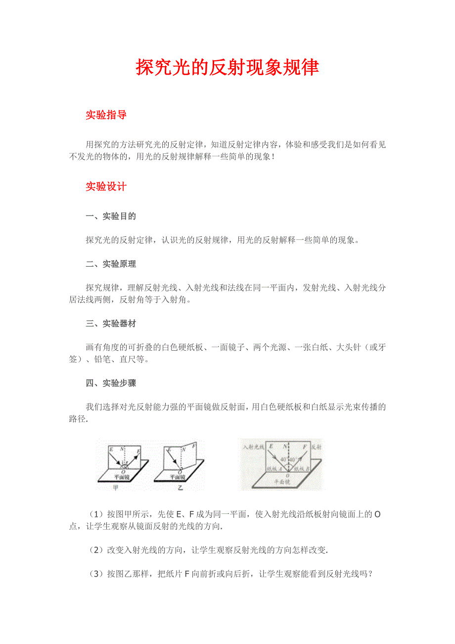 八年级物理《探究光的反射现象规律》实验报告_第1页