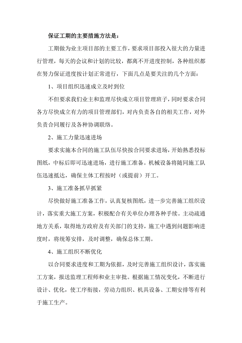 保证工期的主要措施方法是_第1页