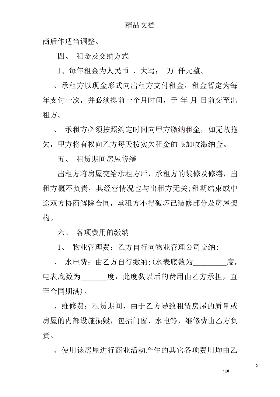 商铺租赁合同标准版及签订注意事项精选_第2页