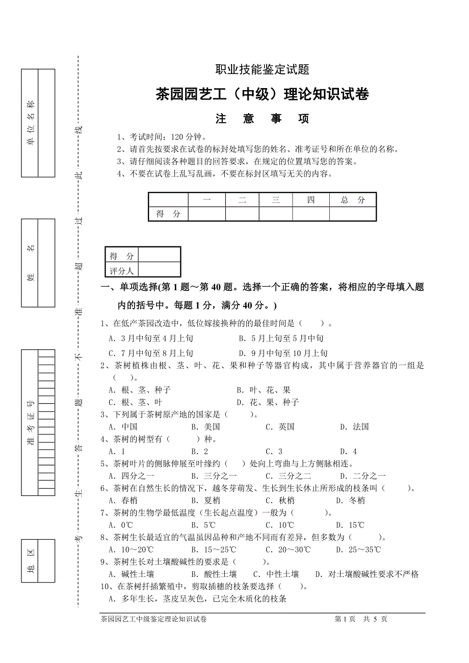 茶叶园艺工(中级)鉴定理论试题201402_第1页