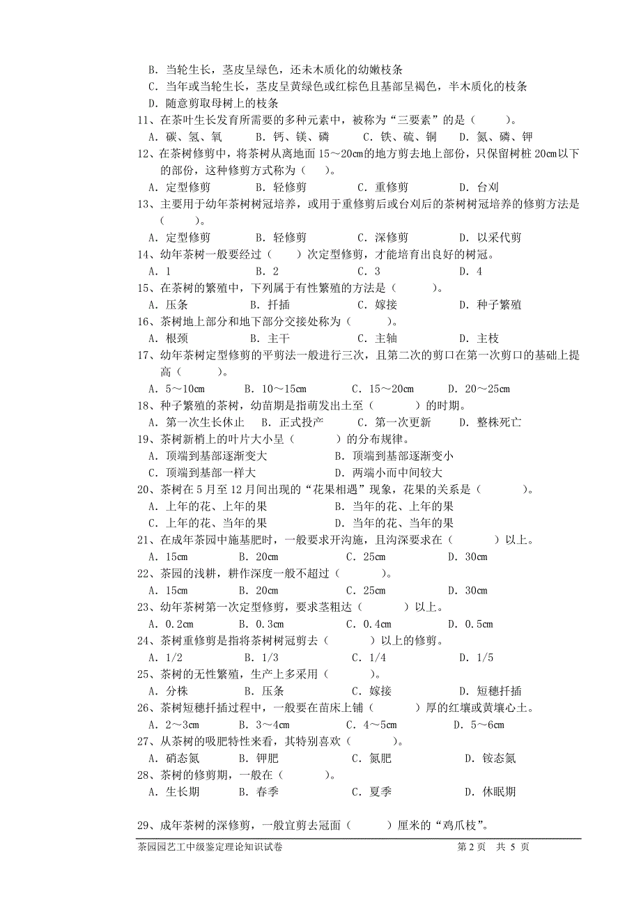 茶叶园艺工(中级)鉴定理论试题201402_第2页