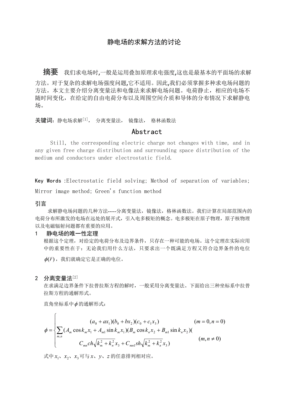 静电场的求解方法_第1页