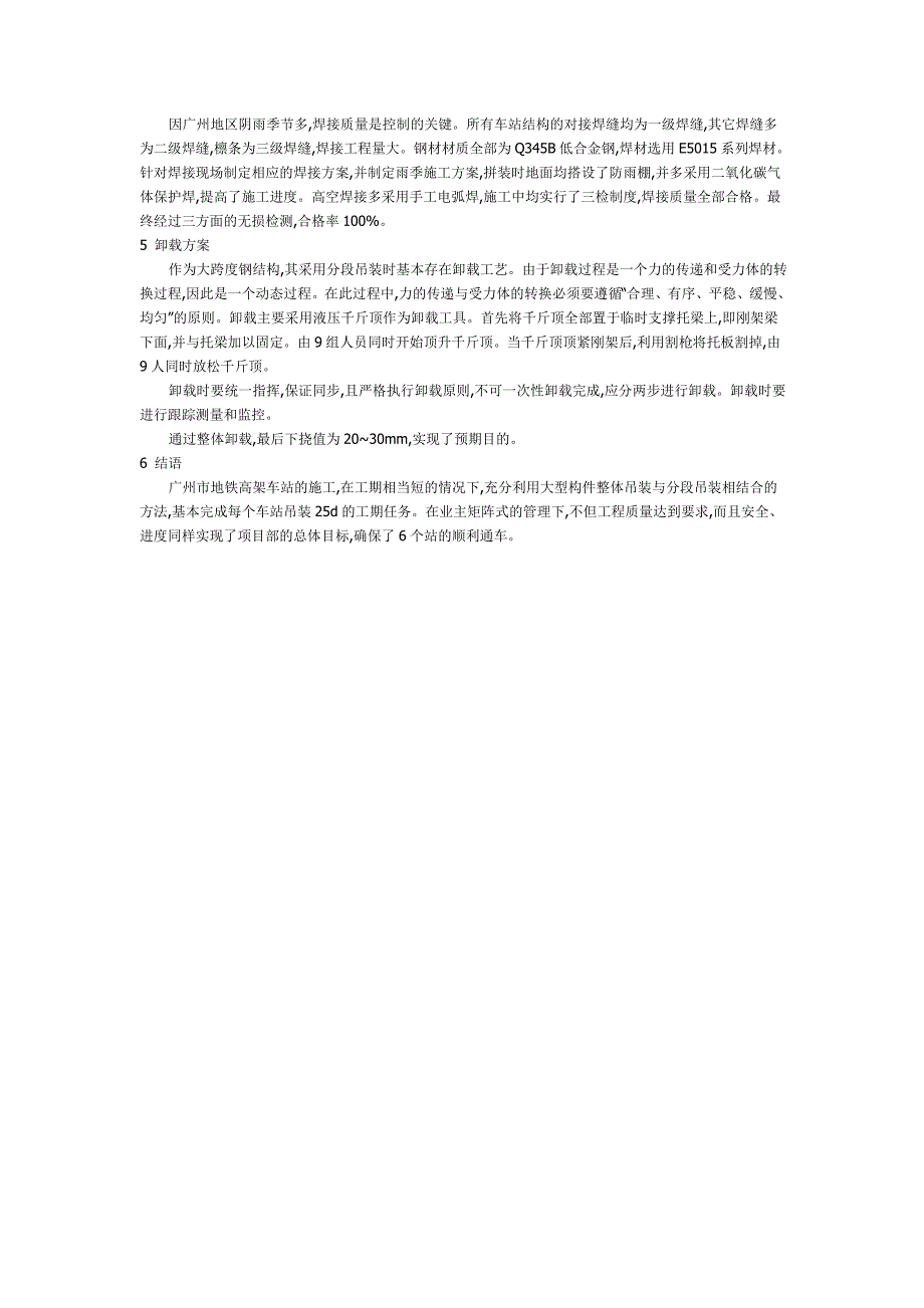 广州地铁四号线高架车站钢结构施工技术_第4页