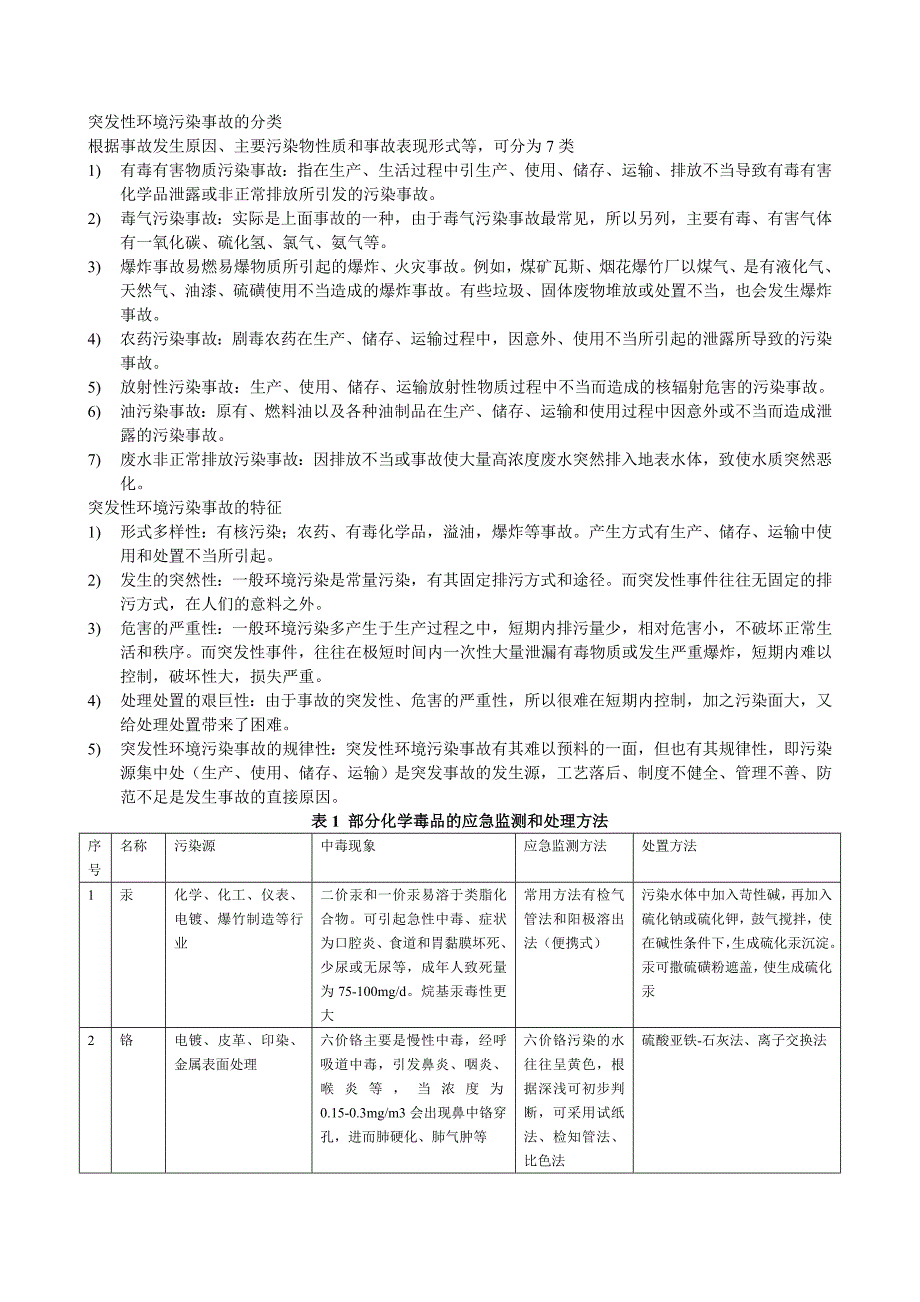 污染事故分类及应急监测和初值方法_第3页