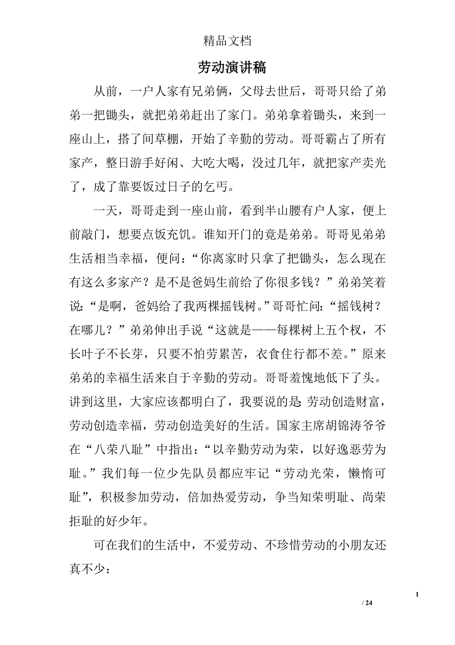 劳动演讲稿精选 _第1页