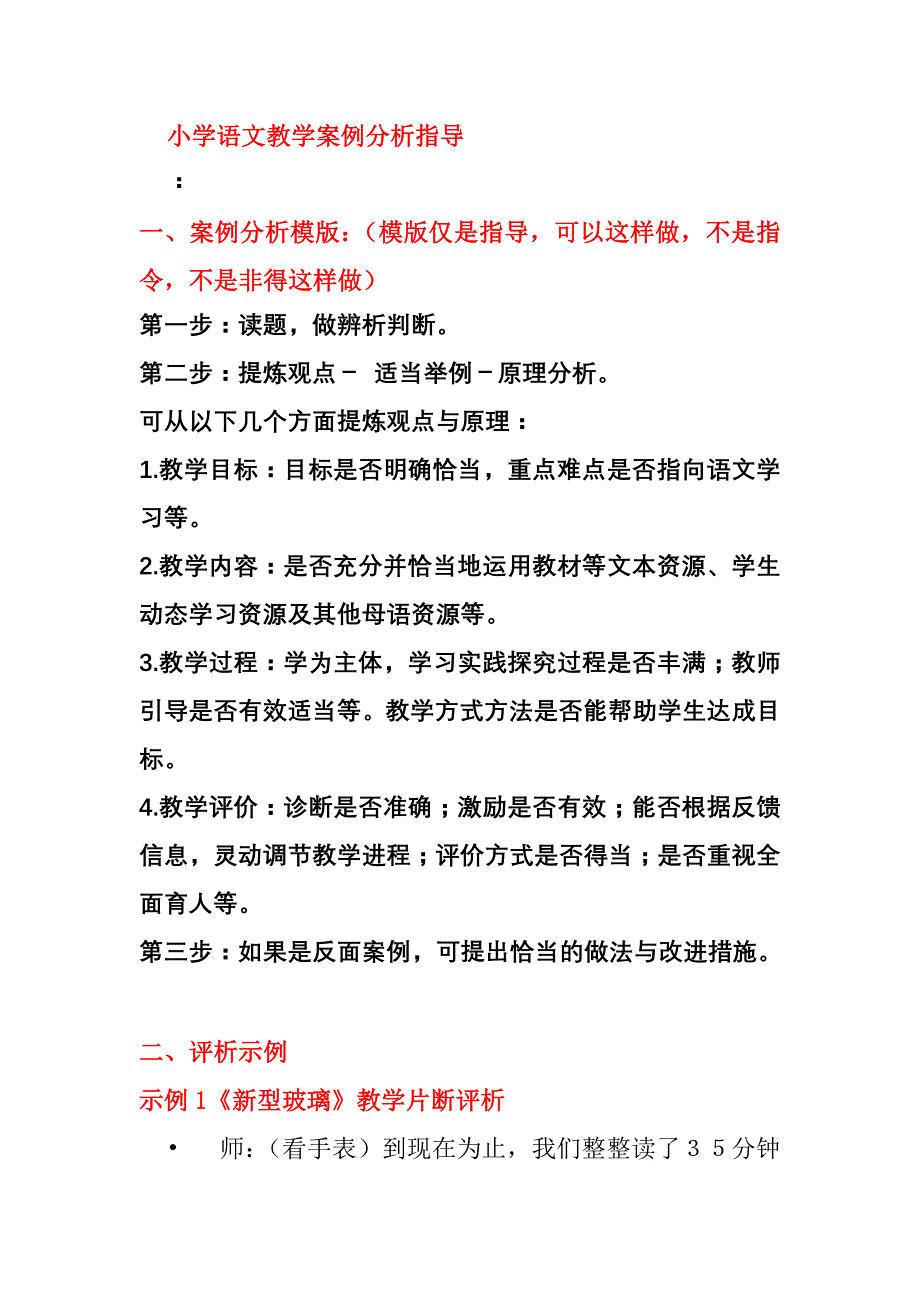 小学语文教学案例分析指导_第1页