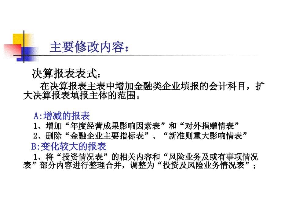 企业效绩评价知识介绍2009年度企业财务决算报表_第5页