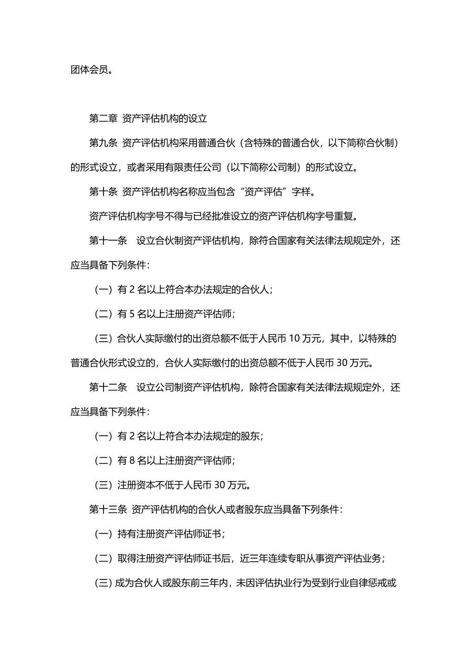 资产评估机构审批和监督管理办法_第2页