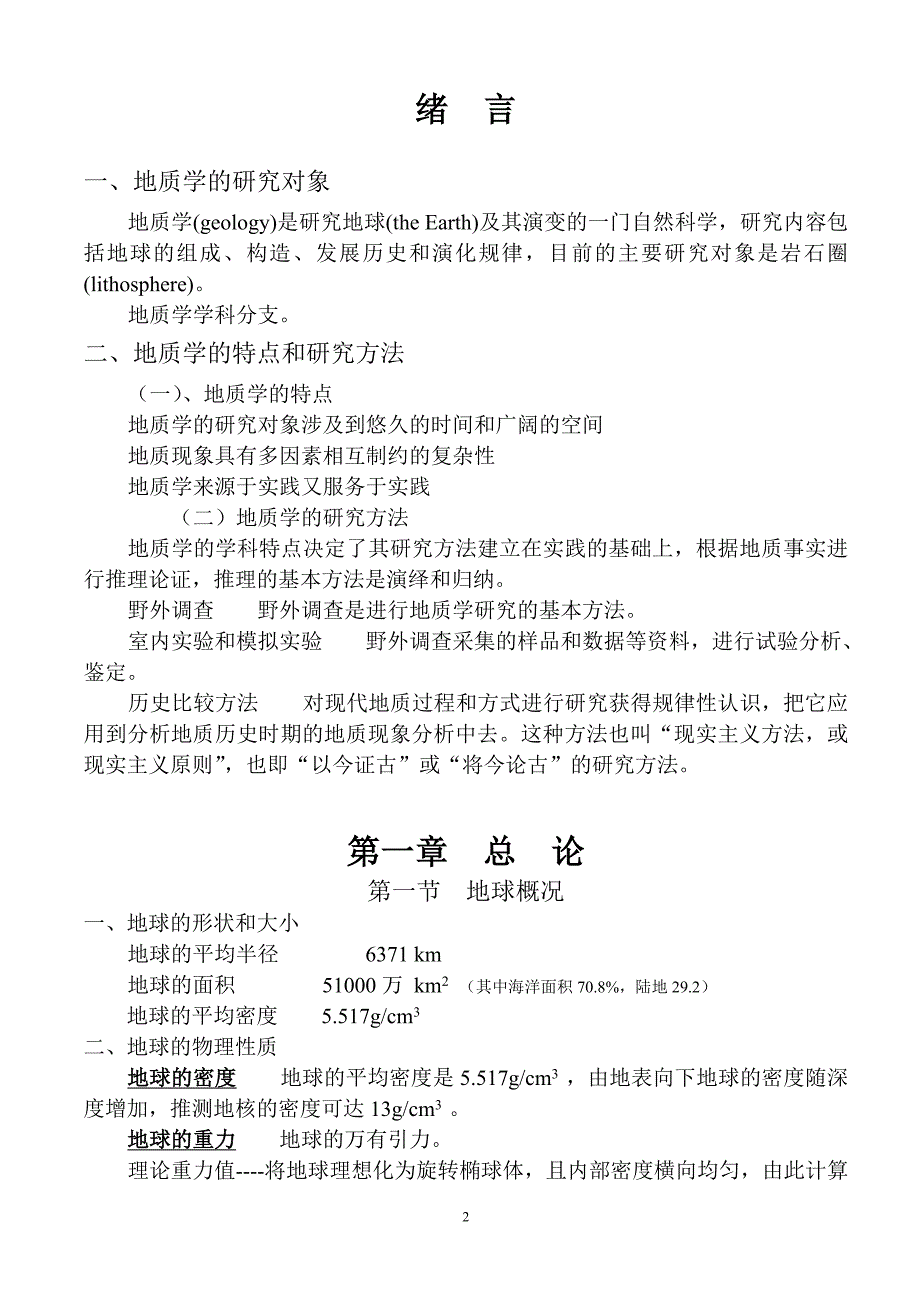 地球概论-教学大纲(2008年9月16日更新)_第2页