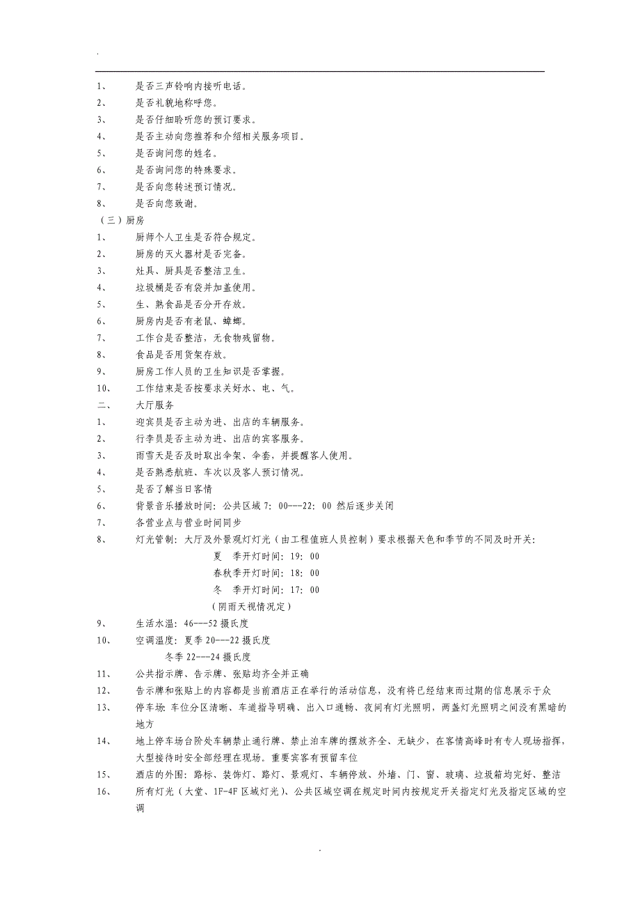 可借鉴的酒店总值班制度_第4页