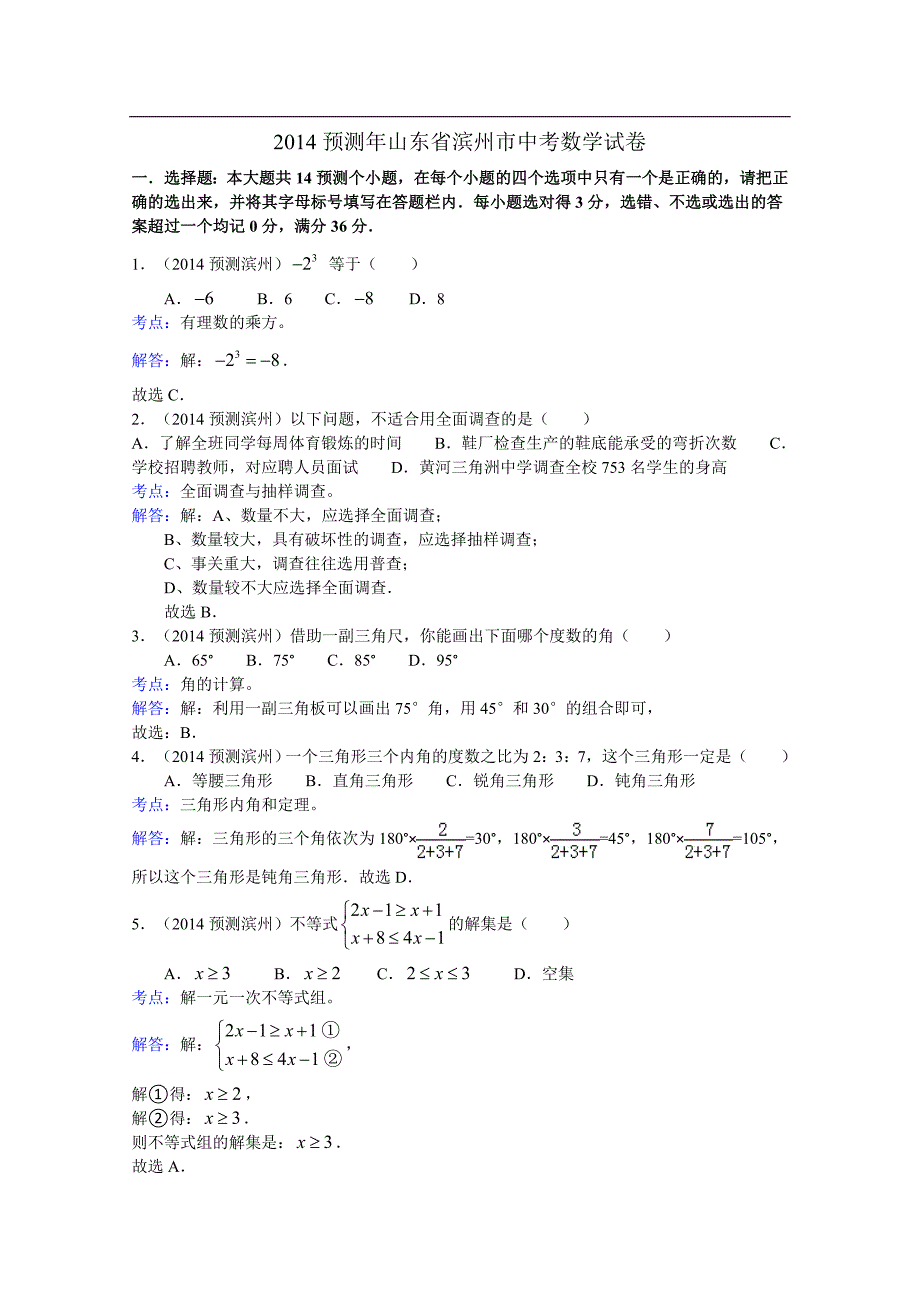 2014年预测山东省滨州市中考试题(数学)word解析版_第1页