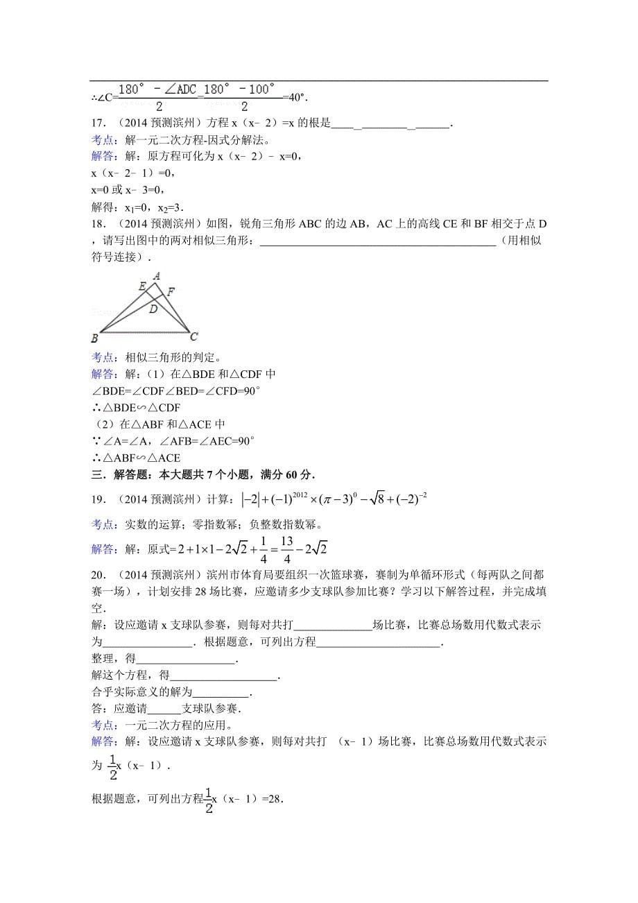 2014年预测山东省滨州市中考试题(数学)word解析版_第5页