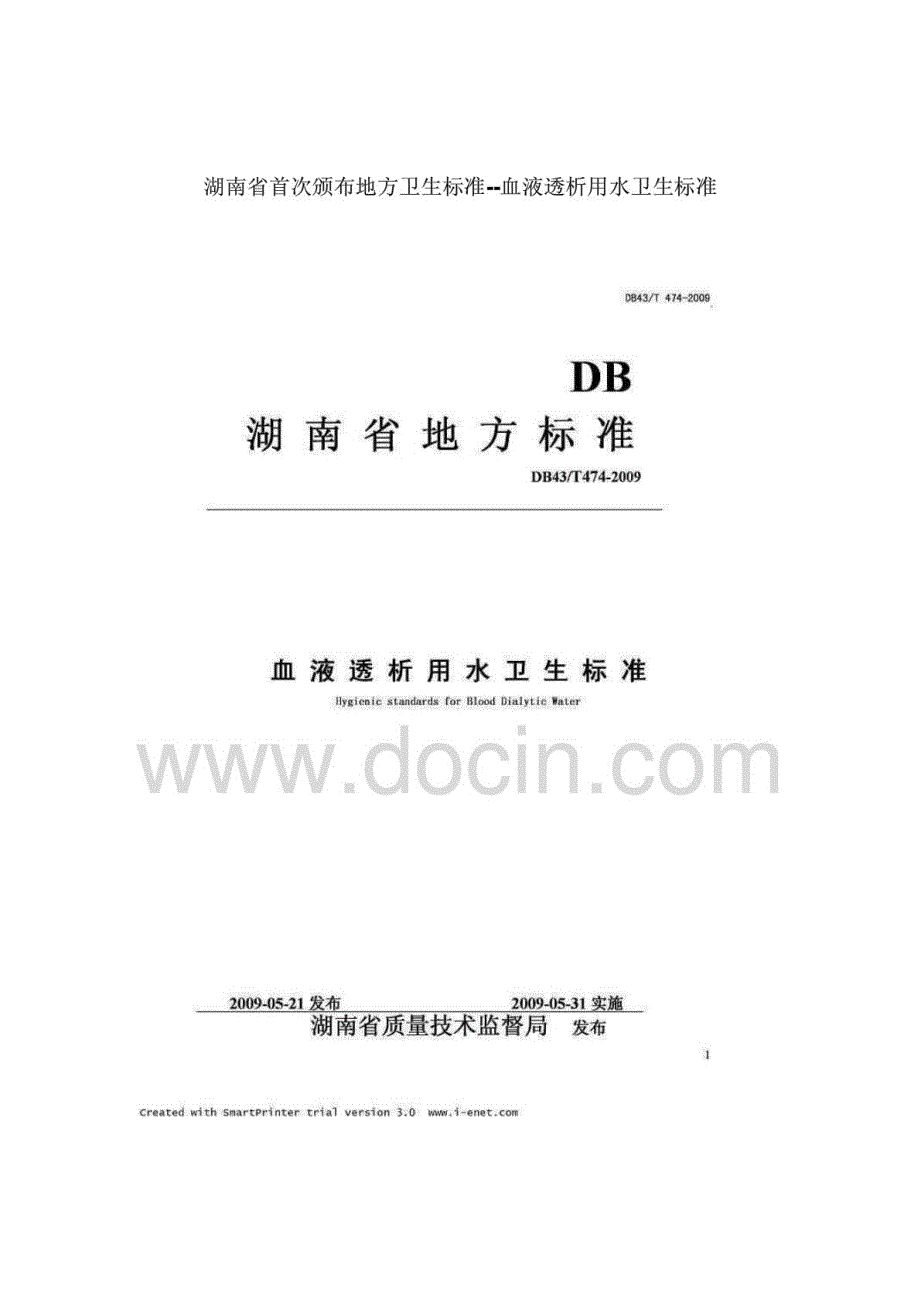 湖南省首次颁布地方卫生标准--血液透析用水卫生标准_第1页