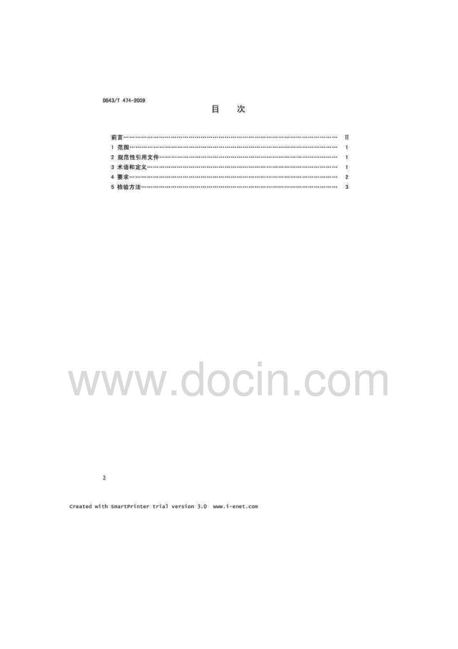 湖南省首次颁布地方卫生标准--血液透析用水卫生标准_第2页