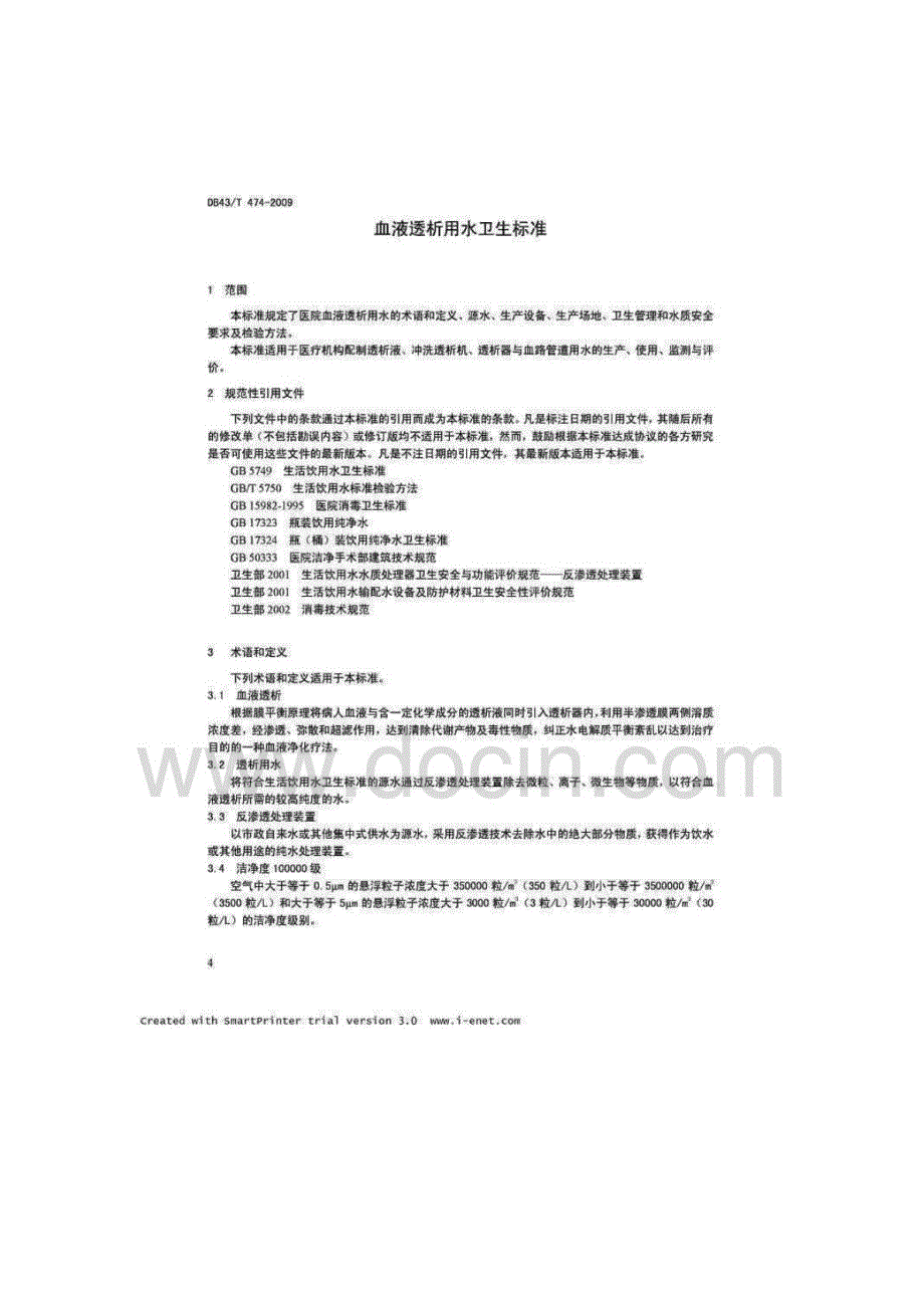 湖南省首次颁布地方卫生标准--血液透析用水卫生标准_第4页