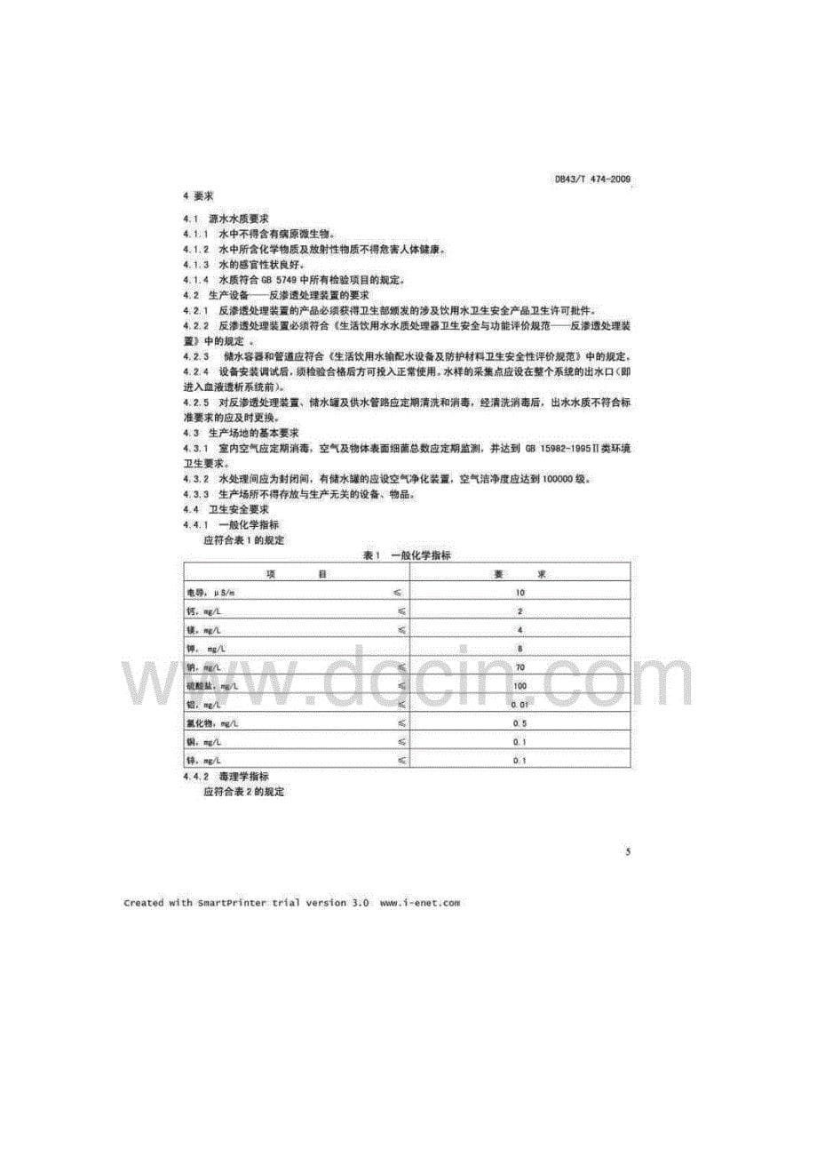 湖南省首次颁布地方卫生标准--血液透析用水卫生标准_第5页