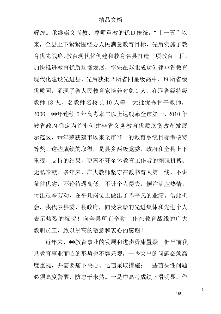 全县教育工作会议讲话精选_第3页