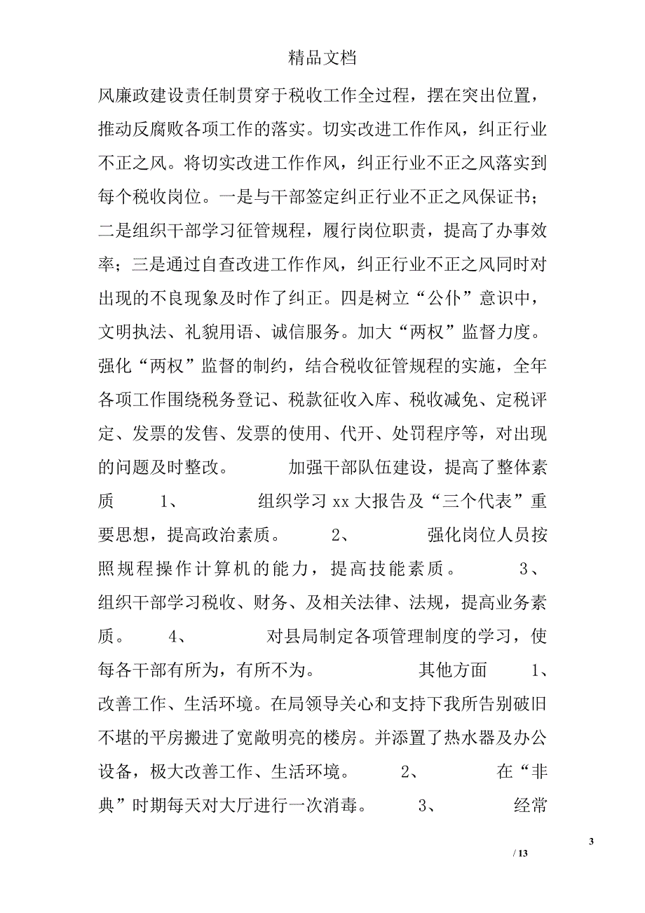 税务所工作总结模板精选_第3页