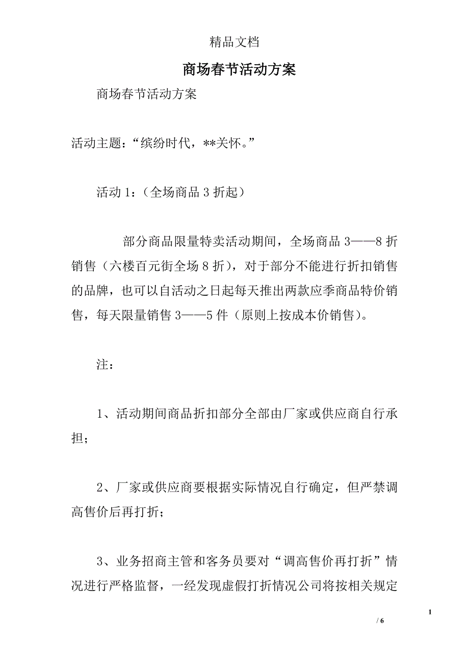 商场春节活动方案精选_第1页