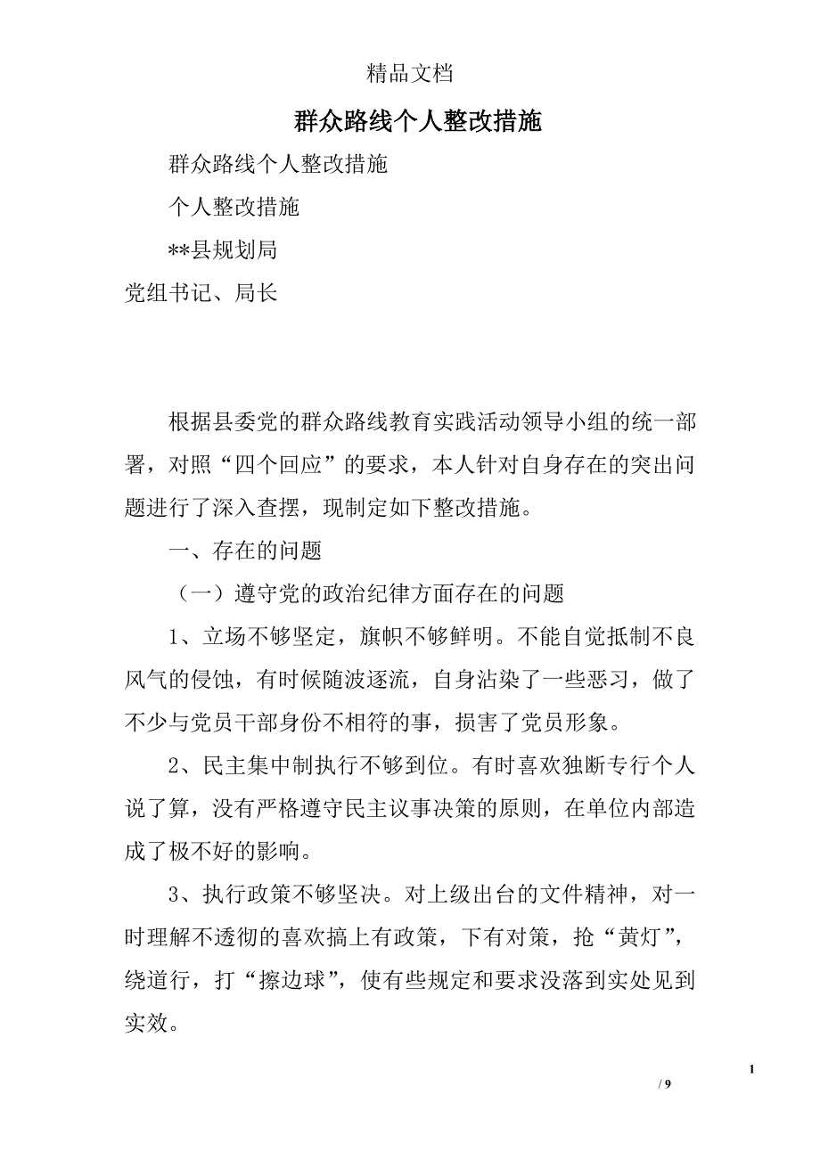 群众路线个人整改措施精选_第1页