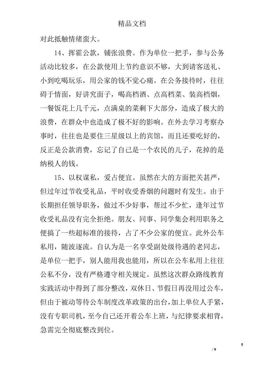 群众路线个人整改措施精选_第5页