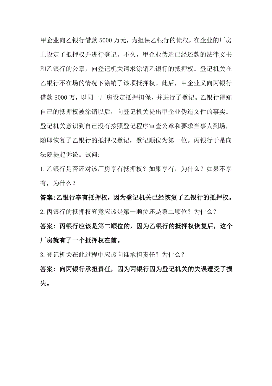 抵押权案例 答案缩减_第1页