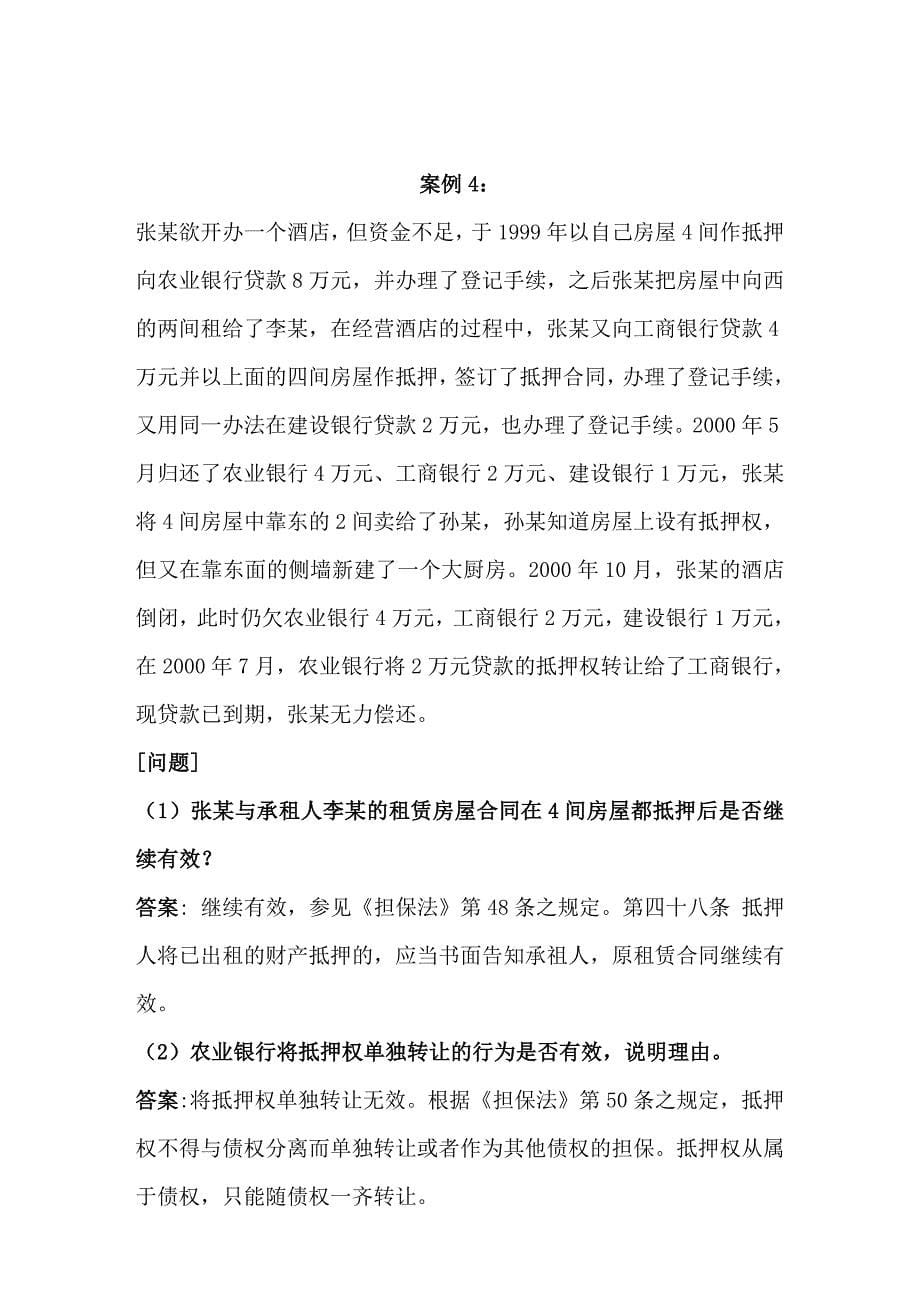 抵押权案例 答案缩减_第5页