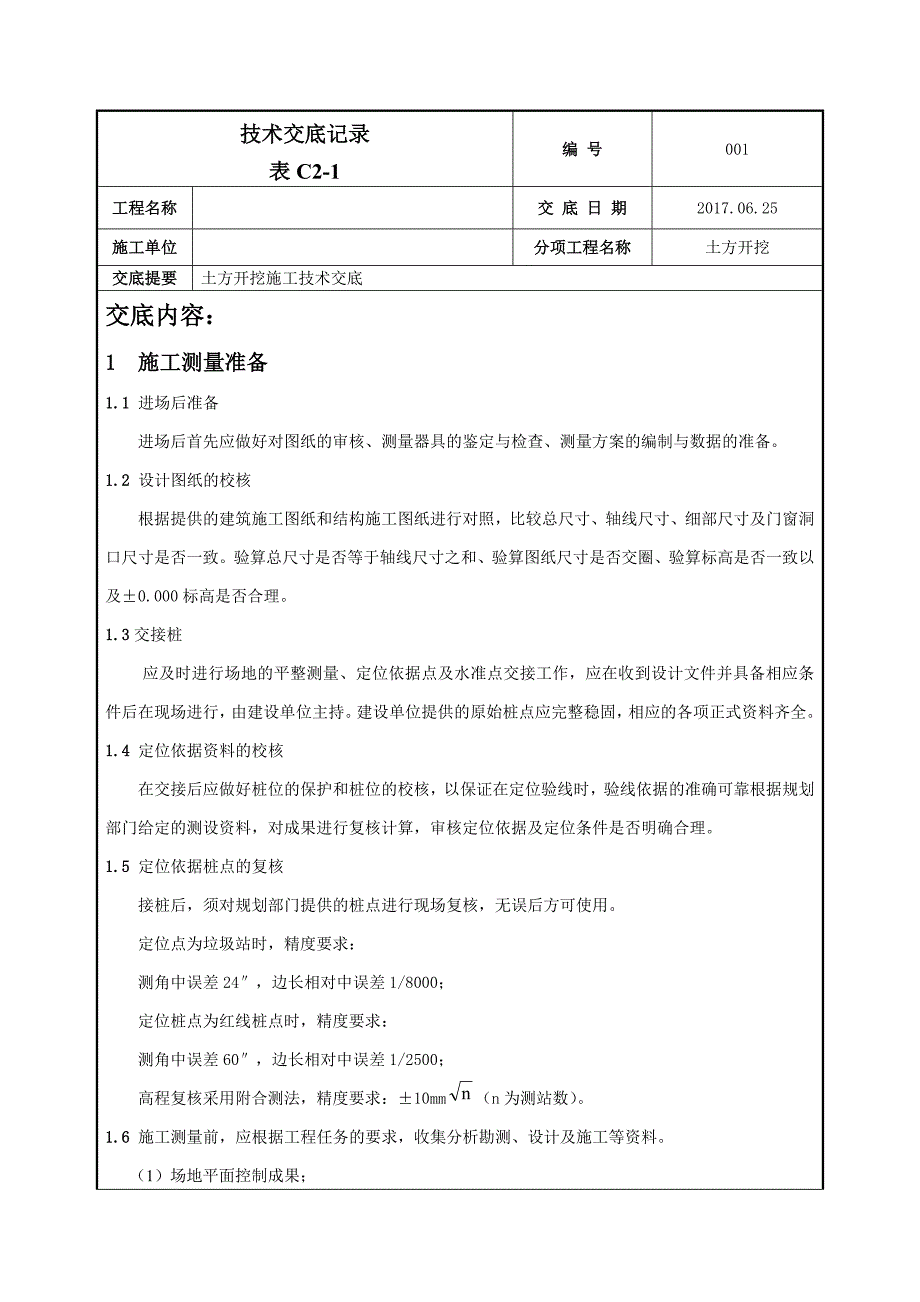 测量施工技术交底-00_第1页