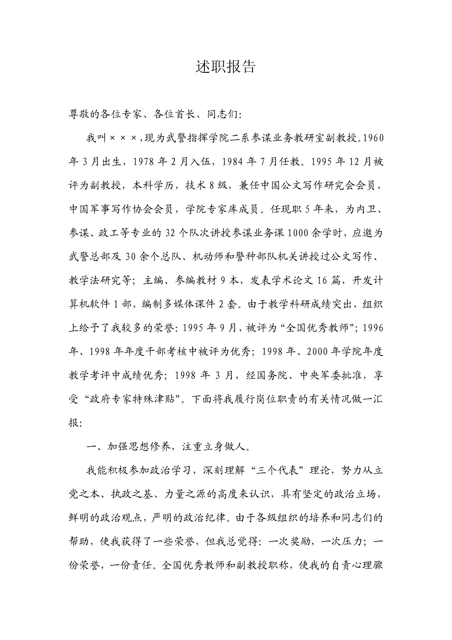 武警学院教研室副教授述职报告_第1页