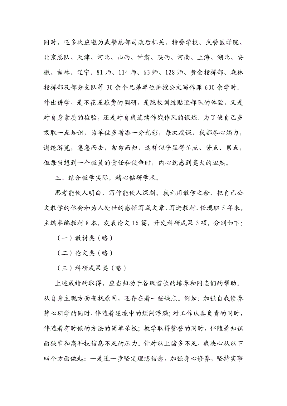 武警学院教研室副教授述职报告_第4页