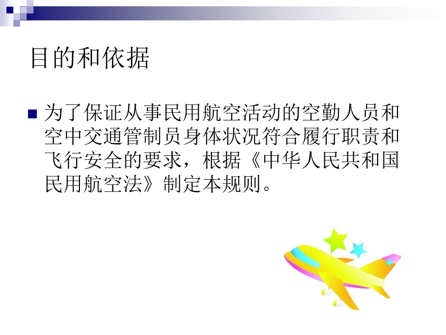 民航体检合格证管理规则、委任规则及常见病鉴定简介_第2页