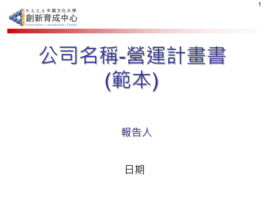 公司名称-营运计画书 范本_报告人计画摘要_第1页