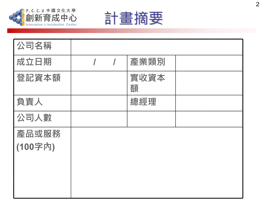 公司名称-营运计画书 范本_报告人计画摘要_第2页