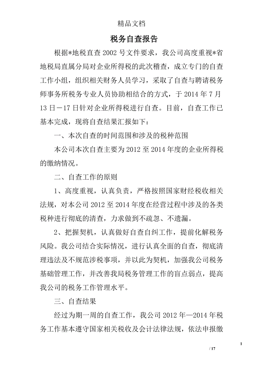 税务自查报告精选 _第1页
