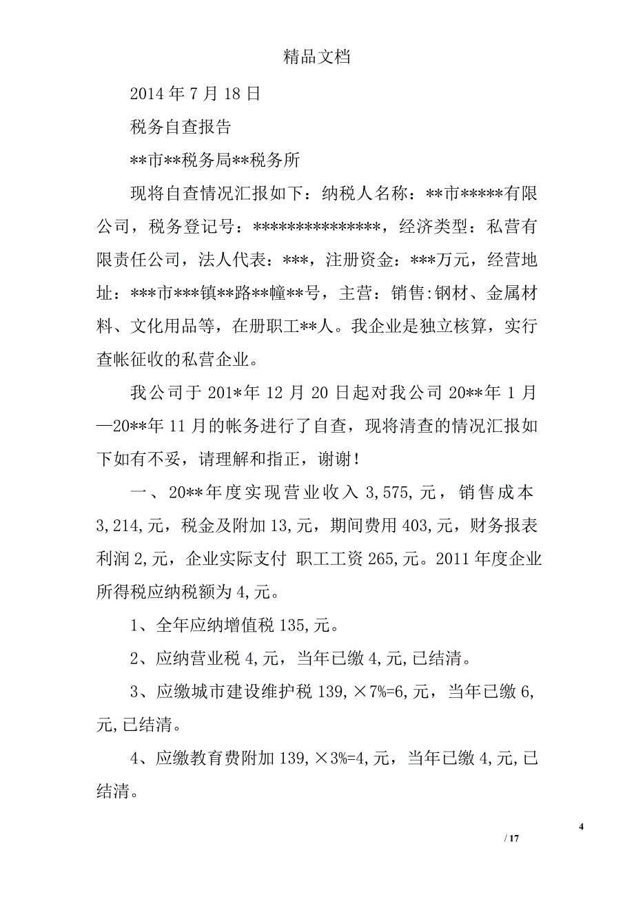 税务自查报告精选 _第4页
