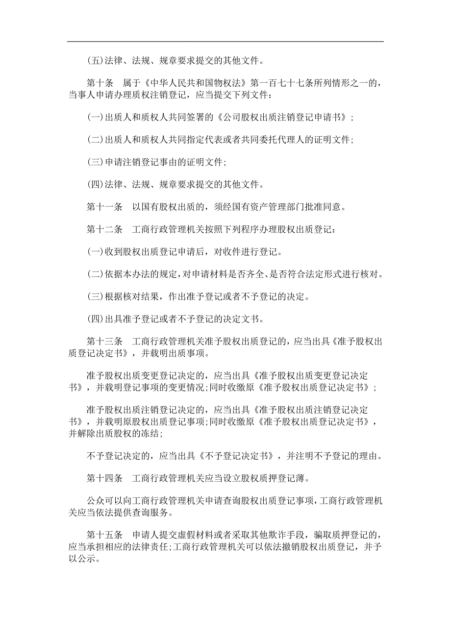 有限责任公司股权出质登记暂行办法的应用_第3页