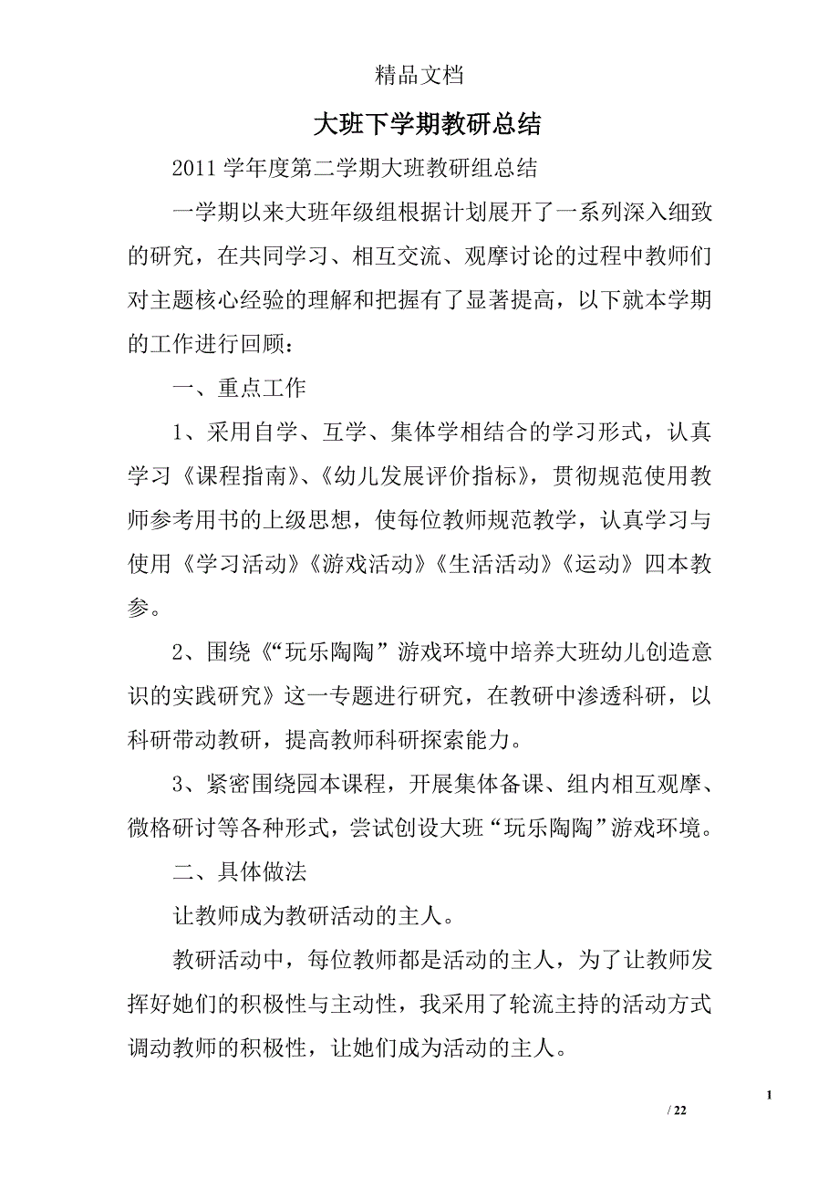 大班下学期教研总结精选 _第1页