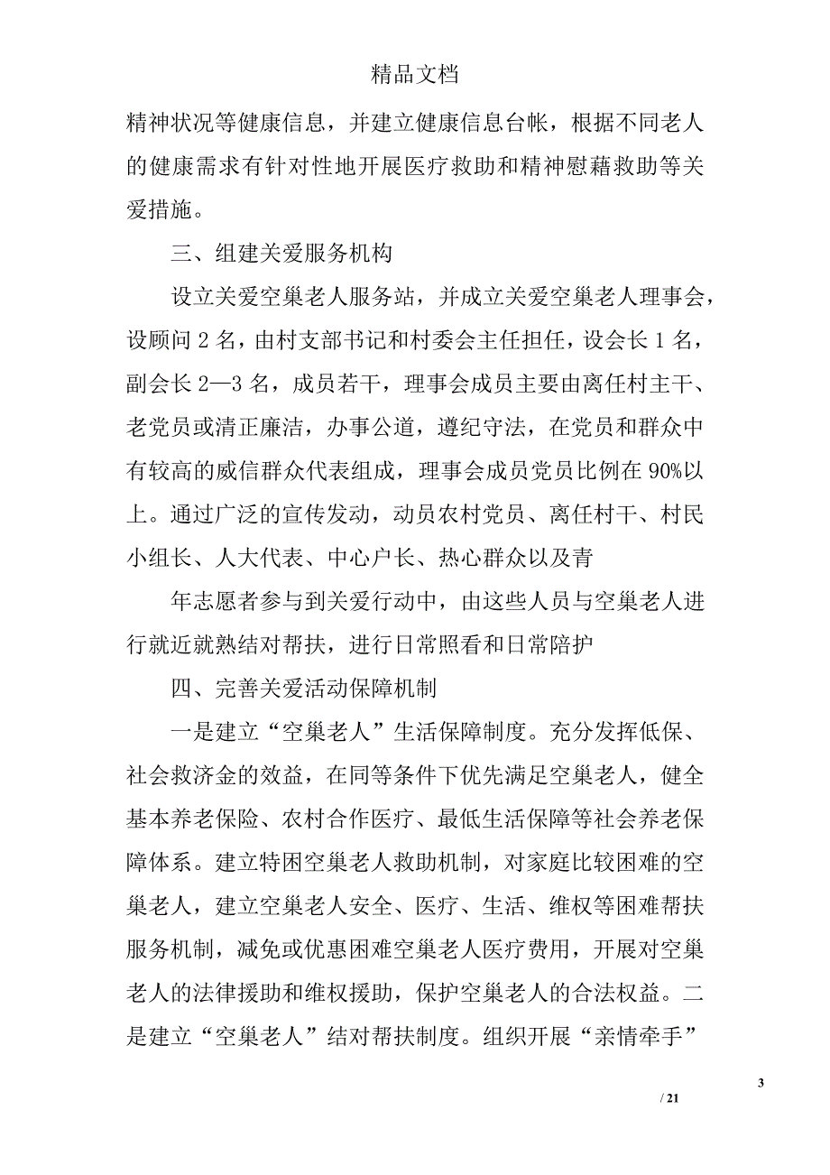 乡镇关爱空巢老人志愿服务活动总结精选 _第3页