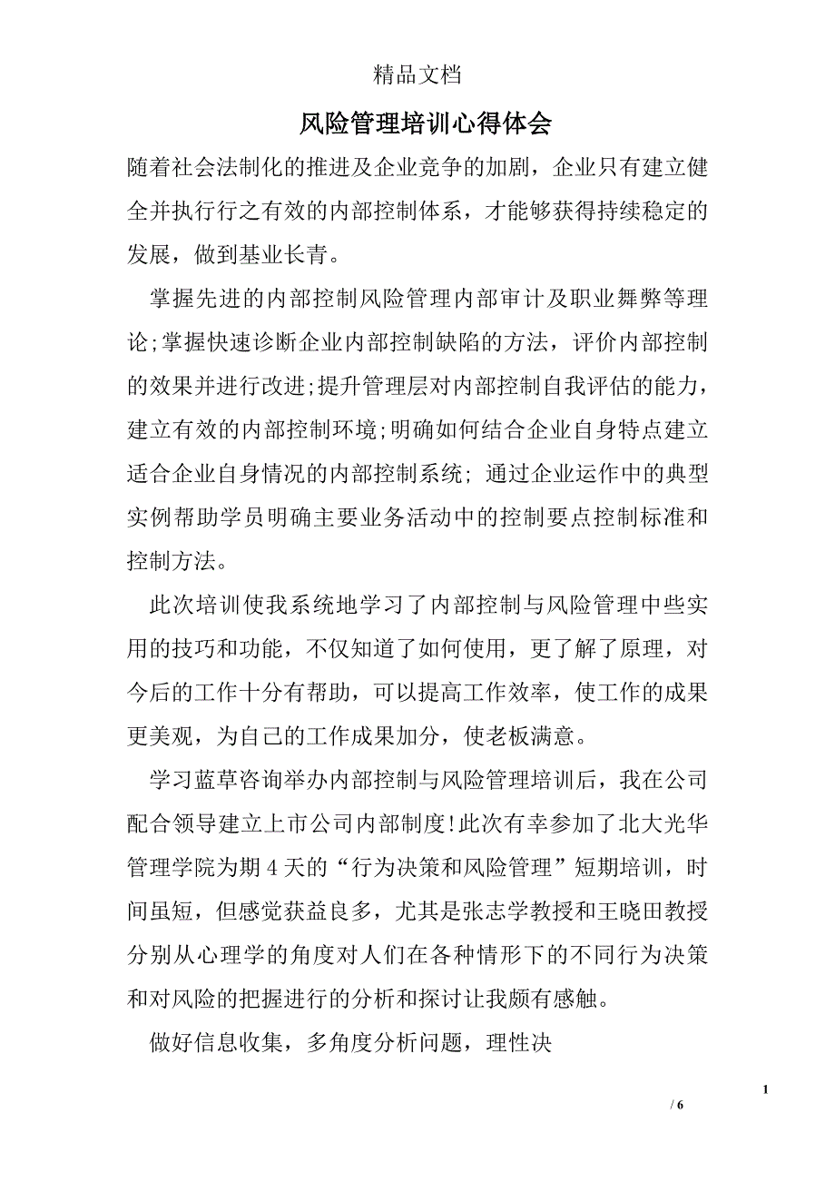 风险管理培训心得体会精选_第1页